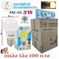 ราคา ยกลัง PAE05 100ดวง หลอดไฟLED 5W ขั้วE27 หลอดปิงปอง Bulb ไฟบ้าน มอก 1955 2551 (25837003957)