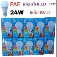 ราคา 1 แพ๊ค 10 หลอด แสงขาว PAE 4024 หลอด LED 24W หลอดไฟLED ขั้ว E27 ประหยัดหลังงาน มาตราฐาน มอก 1955 2551 (25435862965)