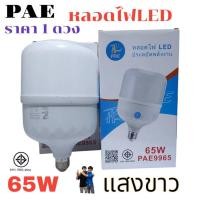 ราคา ราคา 1 ดวง PAE 65W 55W หลอดไฟ LED Bulb สว่างนวลตา หลอดไฟ ประหยัดพลังงาน 220V ขั้วE27 แสงขาว (25339040819)