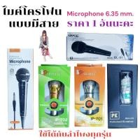 ราคา ไมค์โครโฟน เเบบมีสาย Microphone 6 35 mm ใช้ได้กับลำโพงทุกรุ่น (24887909815)