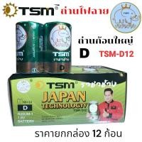 ราคา ราคายกกล่อง TSM ถ่านไฟฉาย ราชาช้าง ถ่านรีโมท มีให้เลือกขนาด D AA AAA (24741848578)