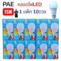 ราคา 1 แพ๊ค 10 หลอด แสงขาว PAE 4015 หลอด LED 15W หลอดไฟLED ขั้ว E27 ประหยัดหลังงาน มาตราฐาน มอก 1955 2551 (18182878368)