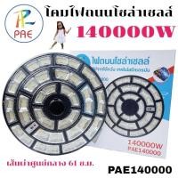 ราคา ไฟโซล่าเซลล์ UFO ไฟถนนยูเอฟโอ Solar Light ทรงกลม LED พลังงานแสงอาทิตย์ IP69 ไม่มีเสานะคะ (17631081752)