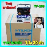 ราคา ราคา 1ลัง 30 ตัว TF 258 Tanin วิทยุธานินทร์ FM AM ของแท้ 100 ถ่าน เสียบไฟบ้าน ราคายกลัง ขายยกลัง (16069806657)