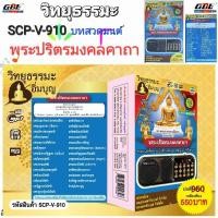 ราคา วิทยุธรรมะ อิ่มบุญ SCP V 910 พระปริตรมงคลคาถา ผู้ให้ ย่อมเป็น ที่ชอบใจ ของผู้รับ ใช้ง่าย USB MP3 FM TF (15925361399)