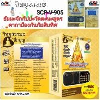ราคา วิทยุธรรมะ อิ่มบุญ SCP V 905 ธัมมะจักกัปปะวัตตะนะสูตร ผู้ให้ ย่อมเป็น ที่ชอบใจ ของผู้รับ ใช้ง่าย USB MP3 FM TF (14425325645)