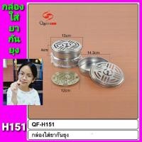 ราคา cholly shop QF H151 ตะแกรงใส่ยากันยุง ที่ใส่ยากันยุง กล่องใส่ยากันยุง ใส่ยากันยุงเเบบขด (14247924562)