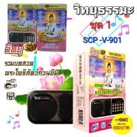 ราคา วิทยุธรรมะ อิ่มบุญ SCP V 901 บทบูชาพระโพธิสัตว์กวนอิม VOL 1 ผู้ให้ ย่อมเป็น ที่ชอบใจ ของผู้รับ ใช้ง่ายUSB MP3 FM TF (14025495847)