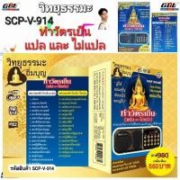 ราคา วิทยุธรรมะ อิ่มบุญ SCP V 914 ทำวัตรเย็น แปลและไม่แปล ผู้ให้ ย่อมเป็น ที่ชอบใจ ของผู้รับ ใช้ง่าย USB MP3 FM TF (12463826707)