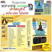 ราคา วิทยุธรรมะ อิ่มบุญ SCP V 913 ทำวัตรเช้า แปลและไม่แปล ผู้ให้ ย่อมเป็น ที่ชอบใจ ของผู้รับ ใช้ง่าย USB MP3 FM TF (12363834119)