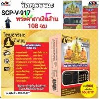ราคา วิทยุธรรมะ อิ่มบุญ SCP V 917 พระคาถาเงินล้าน 108 จบ ผู้ให้ ย่อมเป็น ที่ชอบใจ ของผู้รับ ใช้ง่าย USB MP3 FM TF (11979554532)