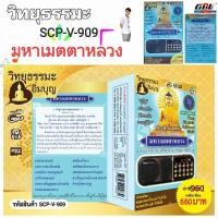 ราคา วิทยุธรรมะ อิ่มบุญ SCP V 909 พระพุทธเมตตา มหาเมตตาหลวง ผู้ให้ ย่อมเป็น ที่ชอบใจ ของผู้รับ ใช้ง่าย USB MP3 FM TF (11979547472)
