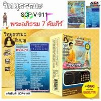 ราคา วิทยุธรรมะ อิ่มบุญ SCP V 911 บทสวดมนต์พระอภิธรรม7 คัมภีร์ ผู้ให้ ย่อมเป็น ที่ชอบใจ ของผู้รับ ใช้ง่าย USB MP3 FM TF (11279545076)