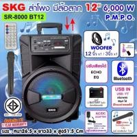 ราคา cholly shop SKG SR 8000 BT12 AV 1000 BT12 ลำโพงล้อลาก 12 นิ้ว 6000 W ไฟวิบวับ สีดำ (9669536388)