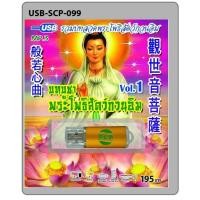 ราคา USBเพลง MP3 บทบูชาพระโพธิสัตว์กวนอิม ชุด1 USB SCP 099 USB แฟลชไดร์ฟเพลง (8815534281)