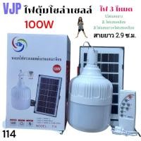 ราคา VJP 114 ไฟตุ้มโซล่าเซลล์ ชาร์ทไฟบ้านและแผงโซล่าเซลล์ 100 W Solar Light หลอดไฟทรงกลม LED รีโมทคอนโทรล (8772700767)