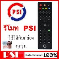 ราคา cholly shop รีโมท PSI ของแท้100 ใช้กับกล่องดาวเทียม PSI ได้ทุกรุ่น (8502884063)