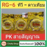 ราคา cholly shop PK RG 6 สายอากาศทีวี สายเคเบิลทีวี สายสัญญาณดาวเทียม บ้าน คอนโด อพาร์ทเม้นท์ หอพัก สีขาว (7557826139)