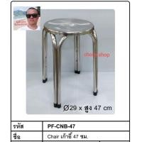 ราคา เก้าอี้กลมสแตนเลส เก้าอี้สแตนเลส PF CNB 47 สูง 47ซม ทำจากสแตนเลส 201 (7540862147)