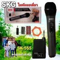 ราคา cholly shop SKG ไมค์ลอยเดี่ยว SK 555 WIRELESS MICROPHONE VHF Unidirectional พร้อมเครื่องรับสัญญาณดีมาก (6755533716)