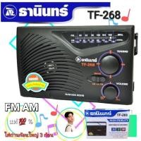 ราคา TF 268 Tanin วิทยุธานินทร์ FM AM ของแท้ 100 ใส่ถ่านขนาดD 3ก้อน วิทยุ ธานินทร์ ของแท้ (6627367413)