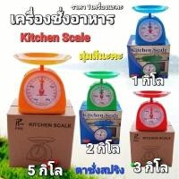 ราคา cholly shop ตาชั่งสปริง ที่ชั่งอาหาร ตราชั่งอาหาร 1 5KG ตาชั่งเล็ก เครื่องชั่ง กิโล ชั่งอาหาร เครื่องชั่งอาหาร ตราชั่ง (6455551277)