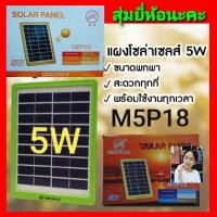 ราคา cholly shop สุ่มยี่ห้อ สุ่มสีนะคะ Solar cell แผงโซล่าเซลล์ 5W ชาร์จแบตเตอรี่ ชาร์จมือถือพกพา 5 9V โซล่าเซลล์ (6139589530)