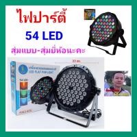 ราคา cholly shop ไฟเธค LED PARTY RGB 1148 LIGHT 54 LEDS 80 Save Energy Lifetime 20 000 Hours Auto Sound DMX Master Slave (6056029901)