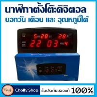 ราคา cholly shop นาฬิกาตั้งโต๊ะ นาฬิกาดิจิตอล นาฬิกาบอกวัน 909 A (4535554844)
