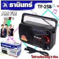 ราคา กรอก PSMEX40 ลดสูงสุด 40 บาท Tanin วิทยุธานินทร์ FM AM รุ่น TF 258 ของแท้ 100 ถ่าน เสียบไฟบ้าน (4522440790)