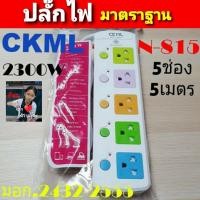 ราคา CKML NO 815 ปลั๊กไฟ 5 ช่อง สายยาว 5 เมตร สายไฟหนาได้ มอก แท้ ปลอดภัยทุกครัวเรือน วัสดุแข็งแรง สวยงาม 2300W (3625612901)