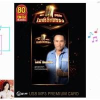 ราคา ไมค์ ภิรมย์พร ชุด ลูกทุ่งไทยไมค์เลี่ยมทอง Premium Card GMM GRAMMY USBเพลง แฟลชไดร์เพลง (54750133577)