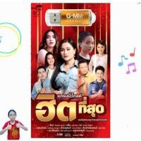 ราคา แกรมมี่โกลด์ ฮิตที่สุด 80 เพลง รวมเพลง ลูกทุ่ง ศิลปินดัง GMM GRAMMY เพลงUSB MP3 แฟลชไดร์ฟเพลง (47700168663)