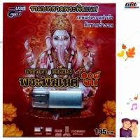 ราคา SCP 177 รวมบทสวดพระพิฆเนศ 108จบ บทสวดมนต์ เพลงUSB MP3 แฟลชไดร์ฟเพลง USBเพลง (44265235985)