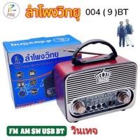 ราคา PAE วิทยุ 004 9BT วิทยุพกพา วินเทจ วิทยุชาร์จไฟบ้าน FM AM SW USB BT ดีไซน์คลาสสิก (43407251127)