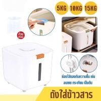 ราคา ถังใส่ข้าวสาร 5kg 10kg 15kg กล่องใส่ข้าวสาร ถังข้าวสาร กล่องเก็บอาหารแห้ง พร้อมถ้วยตวง (41708585312)