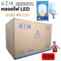 ราคา ราคายกลัง 40 ดวง KTM 100W หลอดไฟ LED Bulb สว่างนวลตา หลอดไฟประหยัดพลังงาน220V ขั้ว E27 แสงขาว ยกลัง (40663790250)