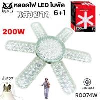 ราคา หลอดไฟ LED ทรงใบพัด 6 1 รุ่นใหม่ รุ่นเพชร 200 วัตต์ แสงสว่าง รุ่น R0074 แสงขาว และแสงเหลือง (40404006301)