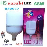 ราคา หลอดไฟ HS LED Bulb 65W หลอดไฟ ประหยัดพลังงาน220V ขั้ว E27 แสงขาว (40252107589)