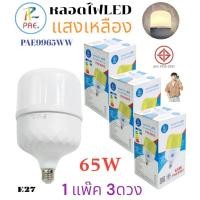ราคา 1 แพ๊ค 3ดวง หลอดไฟ LED ทรงกระบอก แสงไฟสีขาว วอร์มไวท์ 65W 55W ขั้ว E27 หลอดไฟบ้าน ประหยัดไฟ BULB (29765836265)