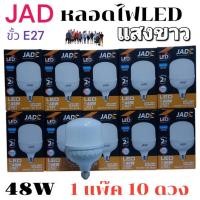 ราคา 1 แพ๊ค 10 ดวง หลอดไฟ LED Bulb JAD 48W สว่างนวลตา หลอดไฟประหยัดพลังงาน220V ขั้ว E27 แสงขาว แสงวอมไวท์ (29668605162)