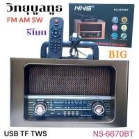 ราคา BIG NS 6670BT วิทยุบูลทูธ วินเทจ USB TF MP3 BT TWS เครื่องเล่นวิทยุ FM AM SW วิทยุพกพา สายชาร์จTypeC มีรีโมท (29422721296)