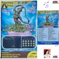 ราคา คาถาพระฉิมพลี 108จบ คาถาบูชาแม่พระธรณี 21 จบ เทพแห่งแผ่นดิน วิทยุธรรมะ อิ่มบุญ SCP V 921 ใช้ง่าย USB MP3 FM TF (29421351846)