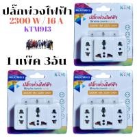 ราคา 1แพ๊ค 3อัน KTM913 ปลั๊กพ่วงไฟฟ้า16A ปลั๊กแปลง 2300W ปลั๊กไฟ (28963415342)