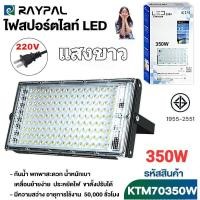 ราคา KTM 70350 แสงขาว โคมไฟฟลัดไลท์ 350W LED Flood Light รุ่น LED Flood Light 05h Song สปอตไลท์ หลอดLED (28837466415)