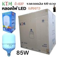 ราคา ราคายกลัง 60 ดวง KTM 85W หลอดไฟ LED Bulb สว่างนวลตา หลอดไฟประหยัดพลังงาน220V ขั้ว E27 แสงขาว ยกลัง (28772826601)