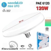 ราคา หลอดไฟ LED UFO PAE 6120 ขั้วE27 120W โคมไฟ หลอดไฟจานบิน ผ่านมาตรฐาน มอก แสงสีขาว แสงกระจายได้กว้าง (28302683528)