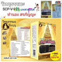ราคา วิทยุธรรมะ อิ่มบุญ SCP V 923 บทสวดมนต์ ทำนอง สรภัญญะ ล้วนๆ ผู้ให้ ย่อมเป็น ที่ชอบใจ ของผู้รับ ใช้ง่าย USB MP3 (27871710149)