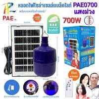 ราคา หลอดไฟ แบล็คไลท์ PAE 0700 พร้อมแผงโซล่าเซลล์ ล่อแมลง LED Solar cell ไฟตุ้ม หลอดไฟโซล่าเซลล์ 700W โคมไฟ (26903029743)