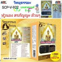 ราคา วิทยุธรรมะ อิ่มบุญ SCP V 922 บทสวดมนต์ 9จบ ทำนอง สรภัญญะ ล้วนๆ ผู้ให้ ย่อมเป็น ที่ชอบใจ ของผู้รับ ใช้ง่าย USB MP3 (26871360352)